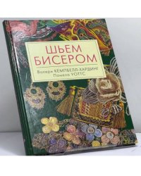 Шьем бисером