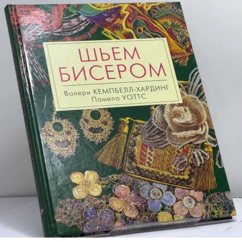 Обложка книги «Шьем бисером» — В. Кемпбелл-Хардинг, П. Уоттс, ISBN 9785322001591