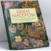 Обложка книги «Шьем бисером» — В. Кемпбелл-Хардинг, П. Уоттс, ISBN 9785322001591