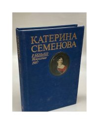Катерина Семенова