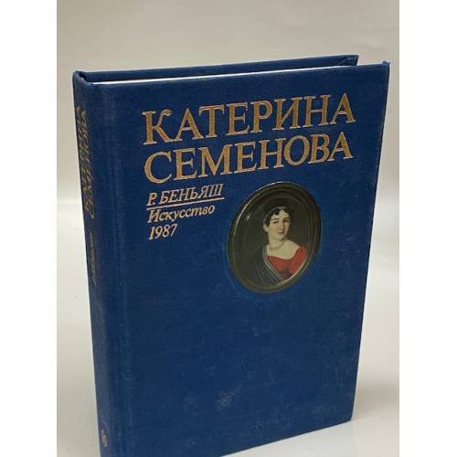 Катерина Семенова