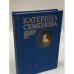 Катерина Семенова