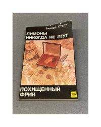 Лимоны никогда не лгут. Похищенный фрик