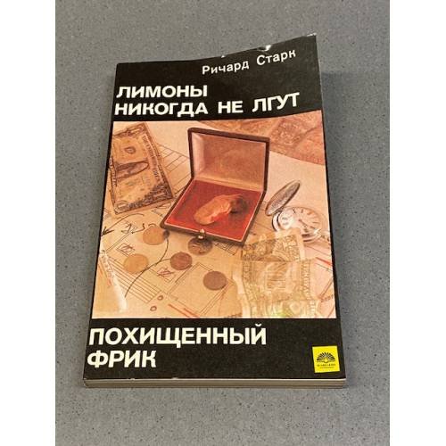 Обложка книги «Лимоны никогда не лгут. Похищенный фрик» — Ричард Старк