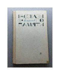 И. Рахтанов. Рассказы по памяти
