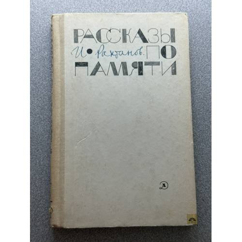 Обложка книги «И. Рахтанов. Рассказы по памяти» — Рахтанов Исай Аркадьевич