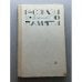 Обложка книги «И. Рахтанов. Рассказы по памяти» — Рахтанов Исай Аркадьевич