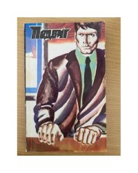 "Подвиг". №2 (1978) (сборник)