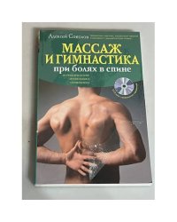 Массаж и гимнастика при болях в спине (+ CD)