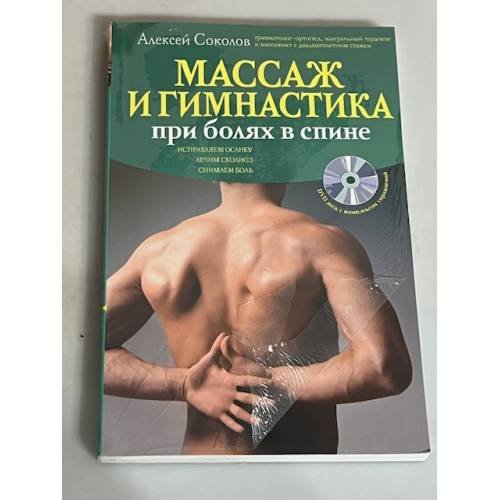 Массаж и гимнастика при болях в спине (+ CD)