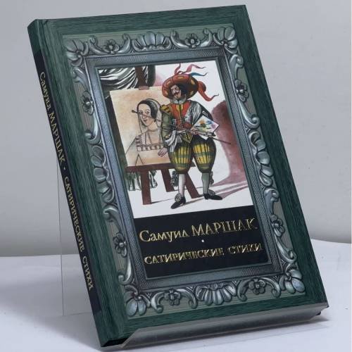 Обложка книги «Сатирические стихи» — Самуил Маршак, ISBN 9785170454198