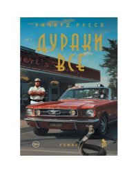 Дураки все
