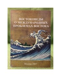 Востоковеды о международных проблемах востока (посвящается памяти проф. И.А. Латышева)