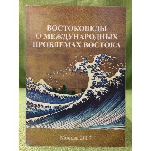 Востоковеды о международных проблемах востока (посвящается памяти проф. И.А. Латышева)
