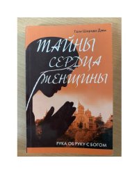 Тайны сердца женщины. Рука об руку с Богом