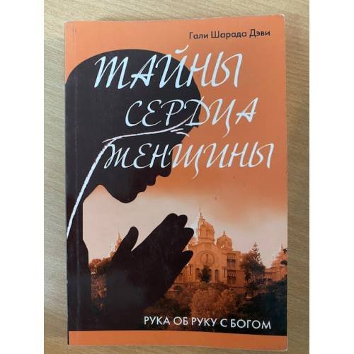 Тайны сердца женщины. Рука об руку с Богом