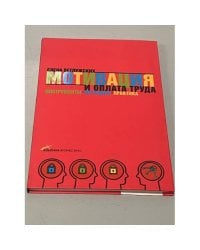 Мотивация и оплата труда. Инструменты. Методики. Практика