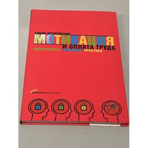 Обложка книги «Мотивация и оплата труда. Инструменты. Методики. Практика» — Елена Ветлужских