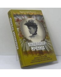 Венценосная мученица. Жизнь и трагедия Александры Феодоровны, Императрицы Всероссийской