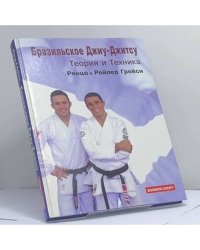 Бразильское джиу-джитсу. Теория и техника