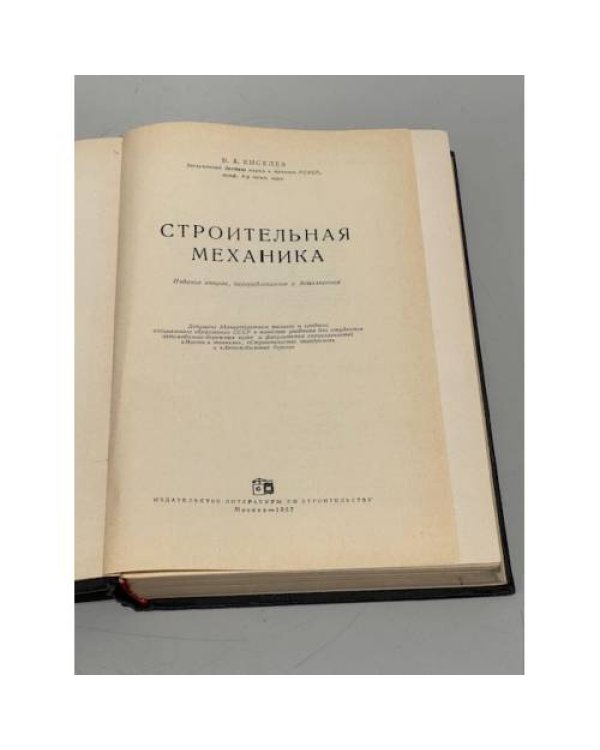 Дополнительное изображение книги «Строительная механика»