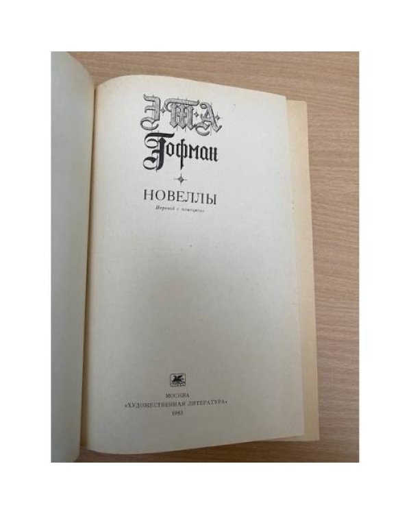 Э. Т. А. Гофман. Новеллы