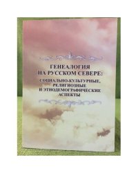 Генеалогия на русском севере: социально-культурные, религиозные и этнодемографические аспекты