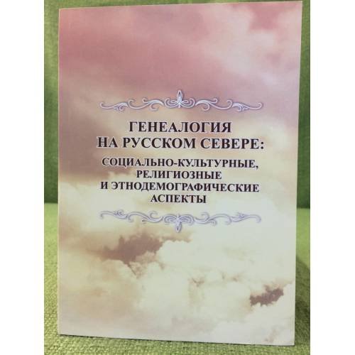 Генеалогия на русском севере: социально-культурные, религиозные и этнодемографические аспекты