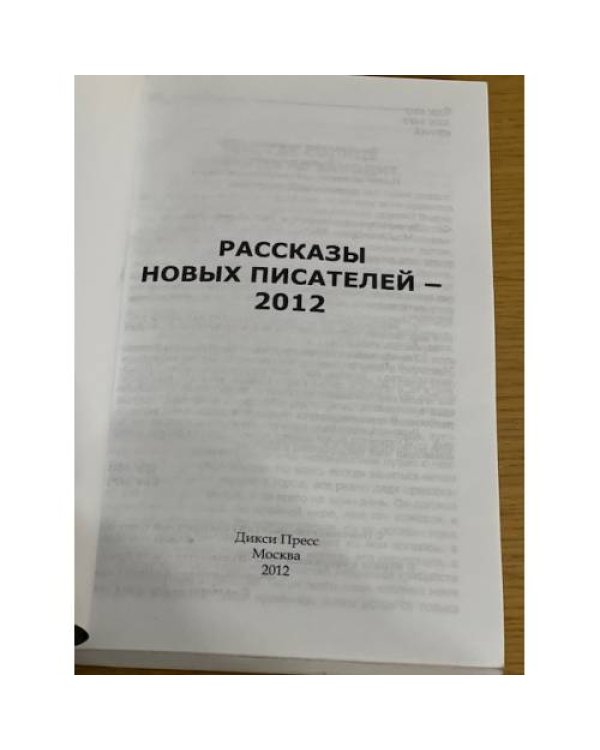 Рассказы новых писателей-2012