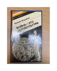 Война - это антикультура
