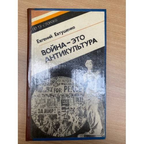 Война - это антикультура