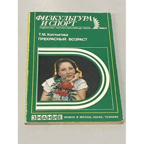 Обложка книги «Прекрасный возраст» — Татьяна Костыгова