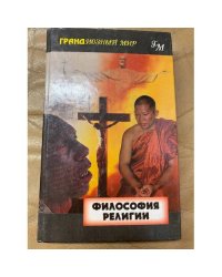 Философия религии