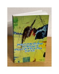 Рассказы новых писателей-2012