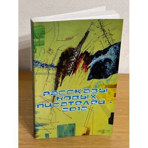 Рассказы новых писателей-2012