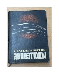 Авиаэтюды