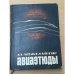 Обложка книги «Авиаэтюды» — Межелайтис Эдуардас