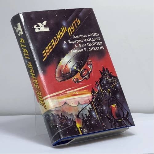 Обложка книги «Звездный путь» — Автор не указан, ISBN 9785710900079