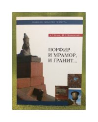 Порфир и мрамор, и гранит... Книга седьмая