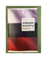 Большие выборы: Хроника политической мысли России. 2006-2008