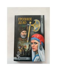 Грозное дело