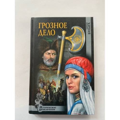 Грозное дело