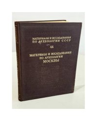Материалы и исследования по археологии Москвы. Т. 3