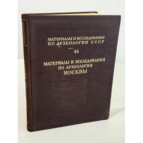Материалы и исследования по археологии Москвы. Т. 3