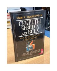 Секреты бизнеса для всех