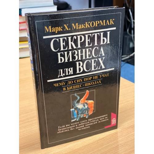Обложка книги «Секреты бизнеса для всех» — Марк Х.Маккормак, ISBN 5783801585