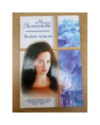 Война чувств