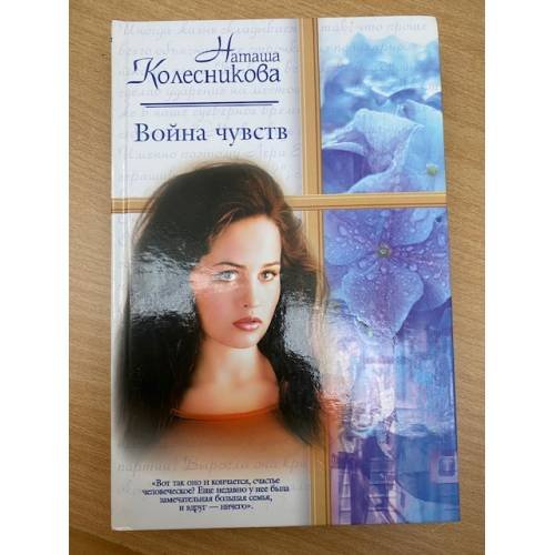 Война чувств