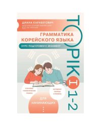 Грамматика корейского языка. Курс подготовки к экзамену TOPIK I 1-2