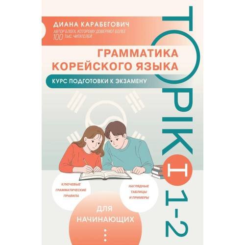 Обложка книги «Грамматика корейского языка. Курс подготовки к экзамену TOPIK I 1-2» — Карабегович Диана Ясминовна, ISBN 9785042239311